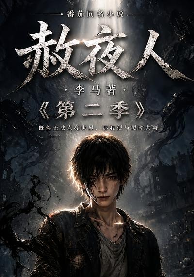 赦夜人:第二季(全集)