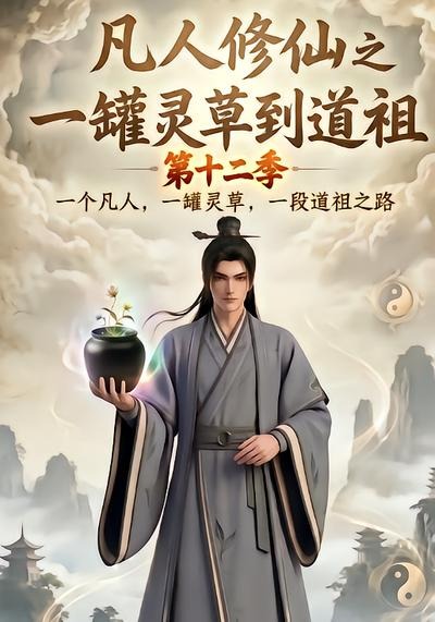 凡人修仙之一罐灵草到道祖第十二季(全集)