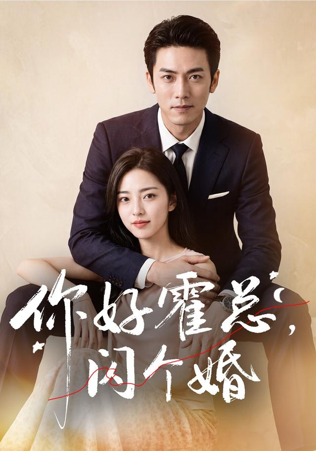 你好霍总,闪个婚AI短剧(全集)