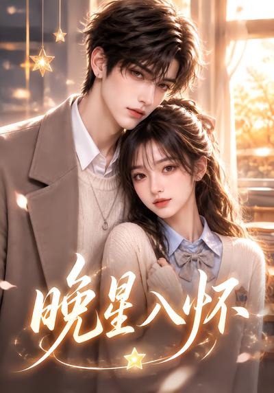 晚星入怀(全集)