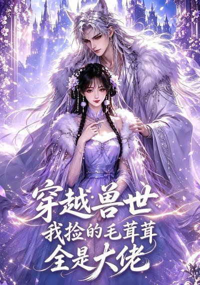 穿越兽世:我捡的毛茸茸全是大佬(全集)
