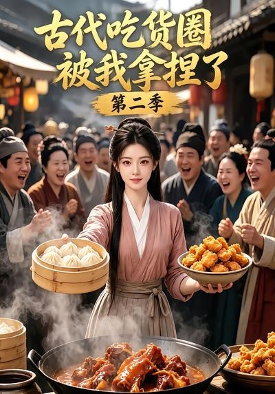古代吃货圈被我拿捏了第二季(全集)