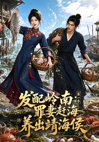 发配岭南_罪妻赶海养出靖海侯第一季(全集)