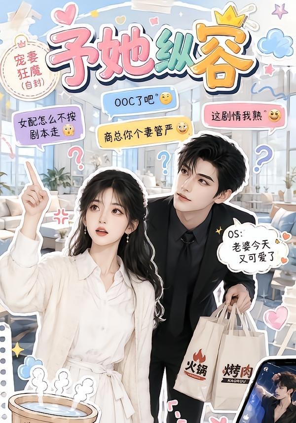 予她纵容(全集)