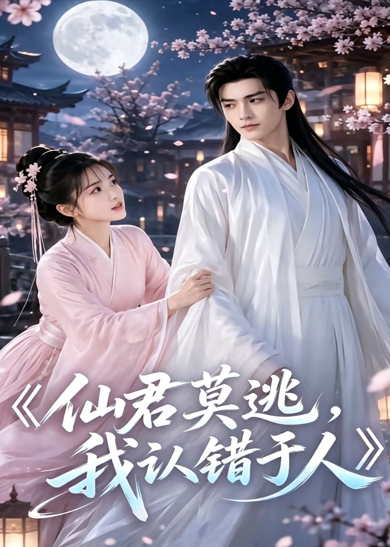 仙君莫逃,我认错于人(全集)