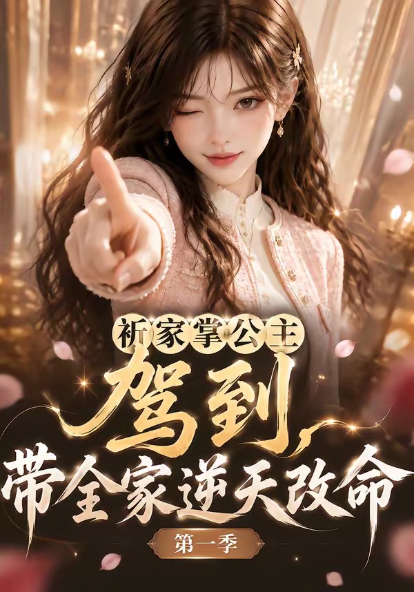 祈家掌公主驾到,带全家逆天改命第一季(全集)