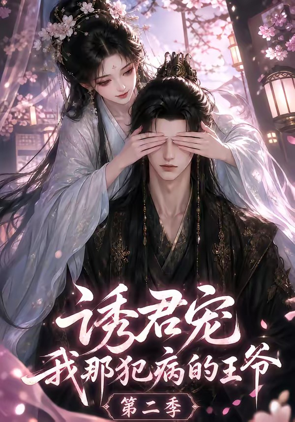 诱君宠:我那犯病的王爷第二季(全集)