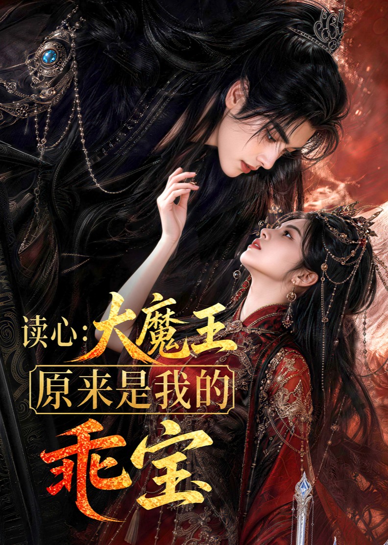 读心:大魔王原来是我的乖宝(全集)