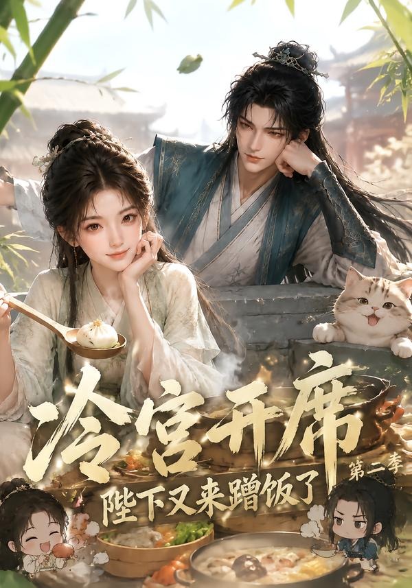冷宫开席:陛下又来蹭饭了第二季(全集)