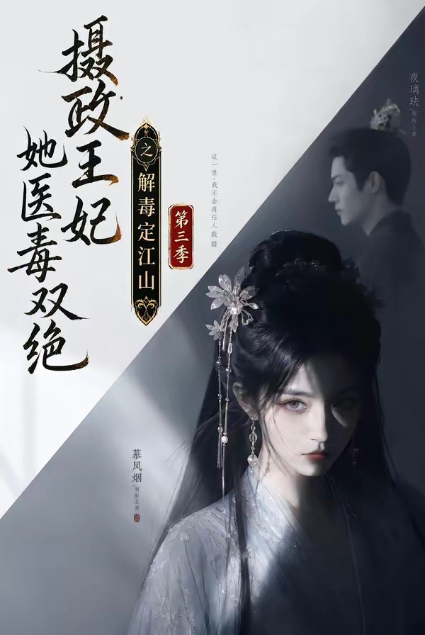 摄政王妃她医毒双绝之解毒定江山第三季(全集)
