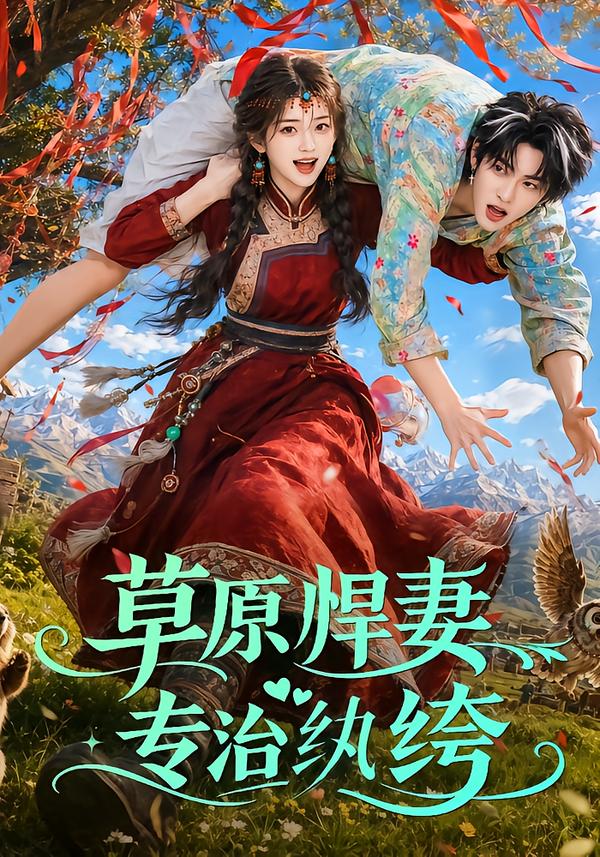 草原悍妻专治纨绔(全集)