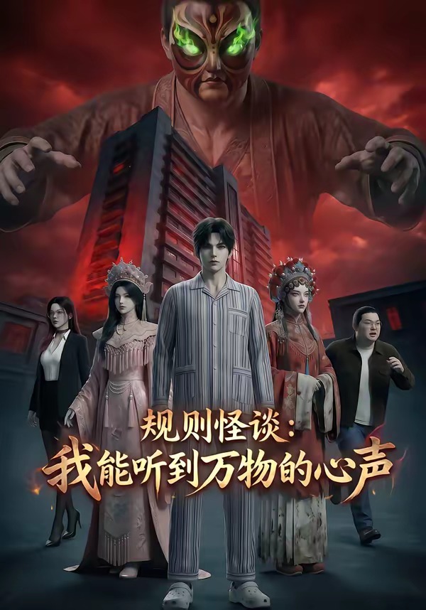 规则怪谈:我能听到万物的心声(全集)