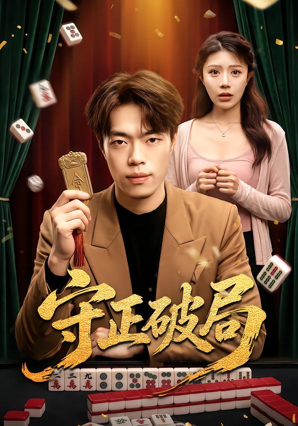 守正破局(全集)