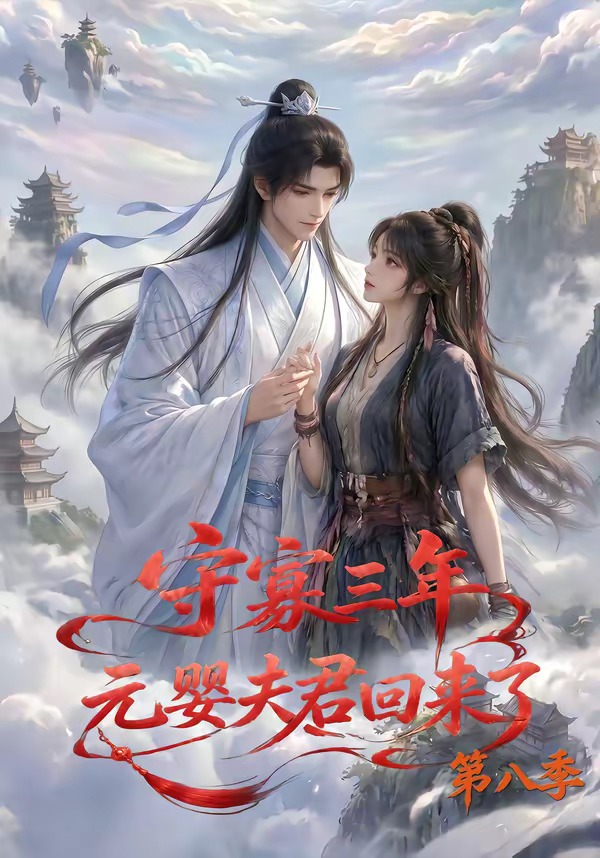 守寡三年,元婴夫君回来了第八季(全集)