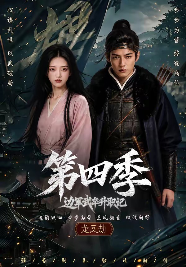 边军武卒升职记(全集)