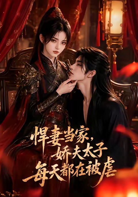 悍妻当家,娇夫太子每天都在被虐(全集)