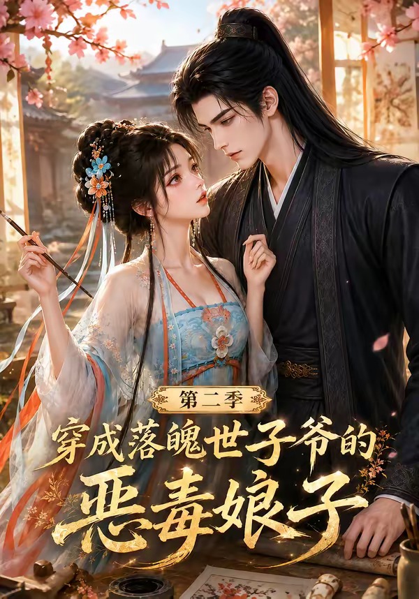穿成落魄世子爷的恶毒娘子第二季(全集)