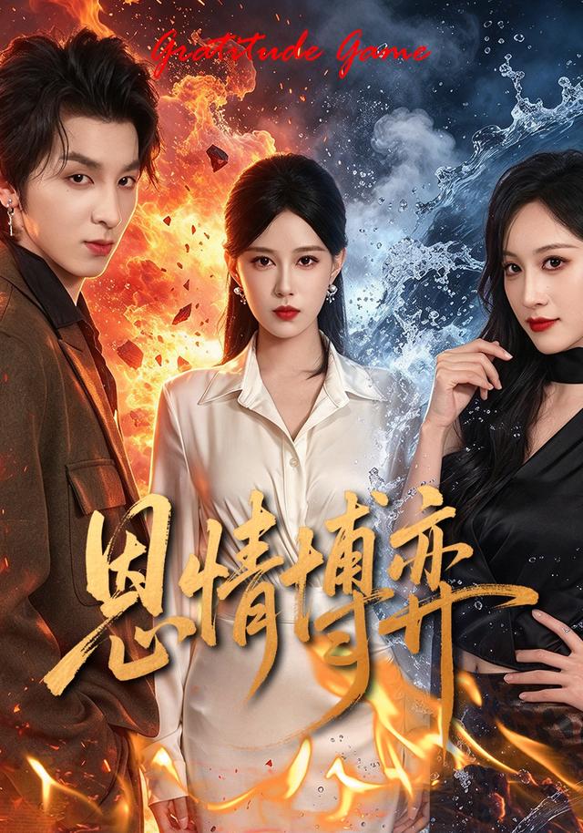 恩情博弈(全集)