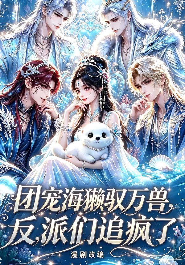 团宠海獭驭万兽,反派们追疯了(全集)