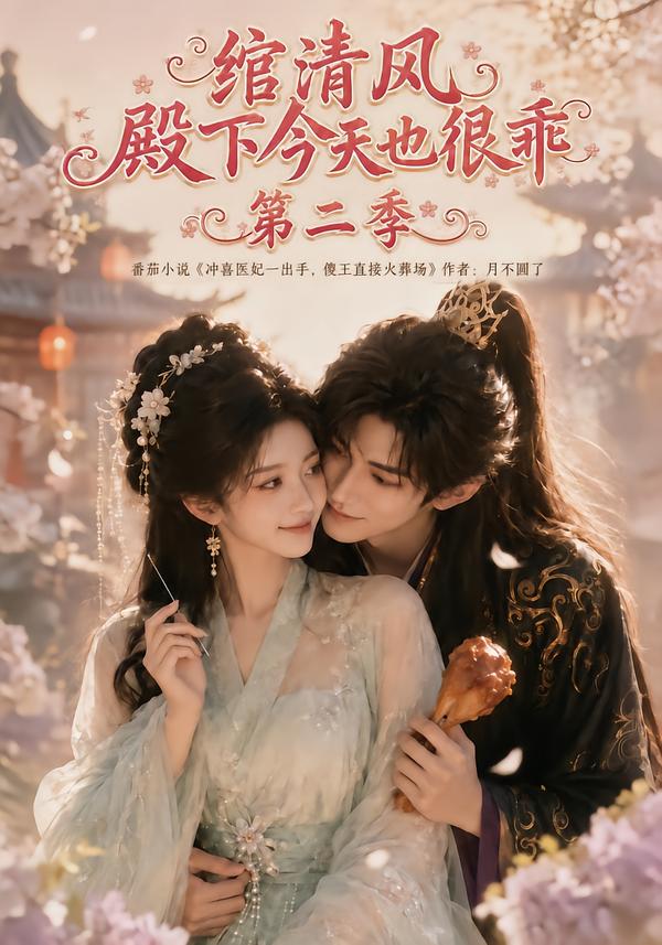 绾清风:殿下今天也很乖第二季(全集)
