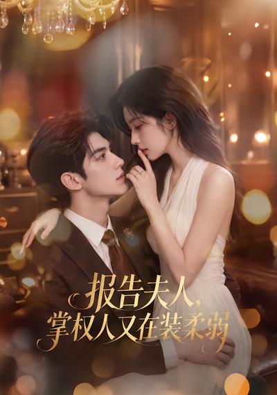 报告夫人,掌权人又在装柔弱(全集)