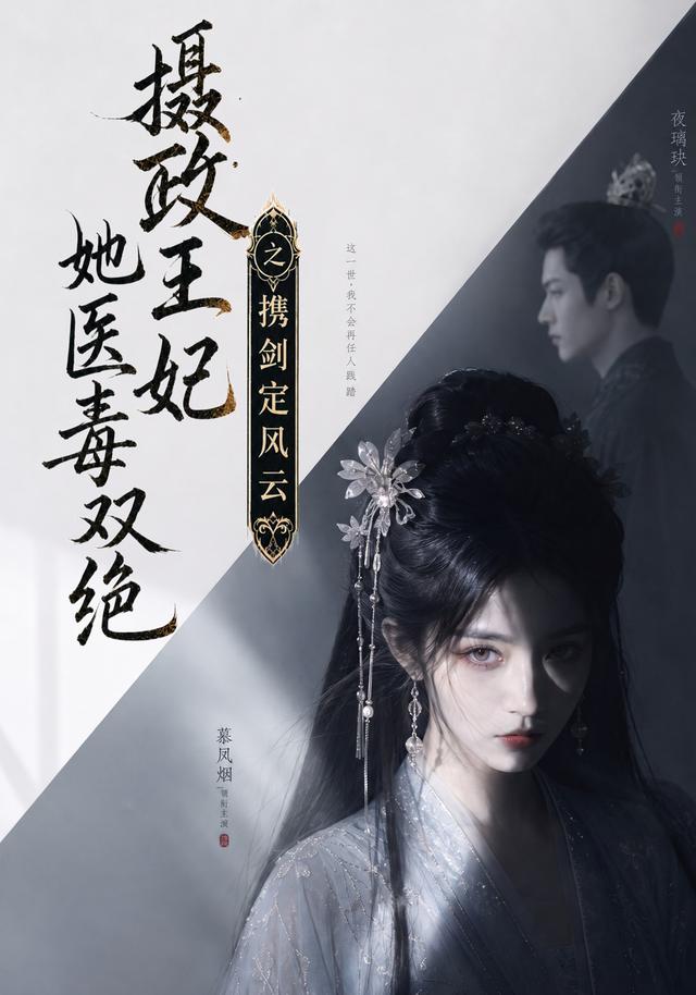 摄政王妃她医毒双绝,携剑定风云(全集)