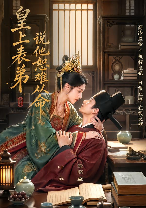 皇上表弟说他恕难从命(全集)