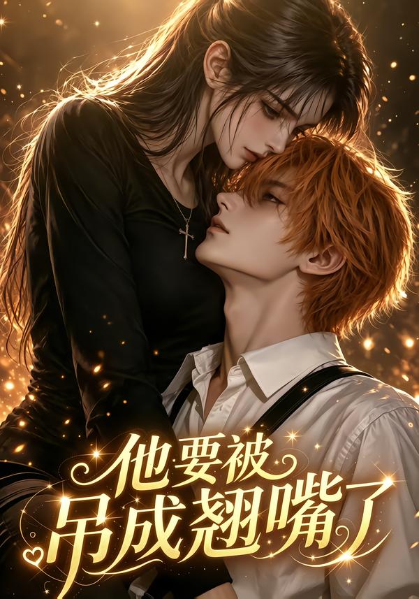 他要被吊成翘嘴了(全集)