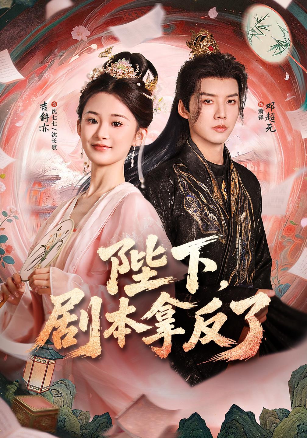 陛下,剧本拿反了(全集)
