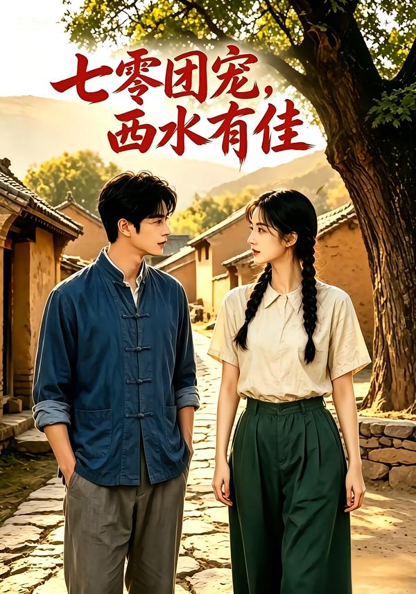 七零团宠:西水有佳!(全集)