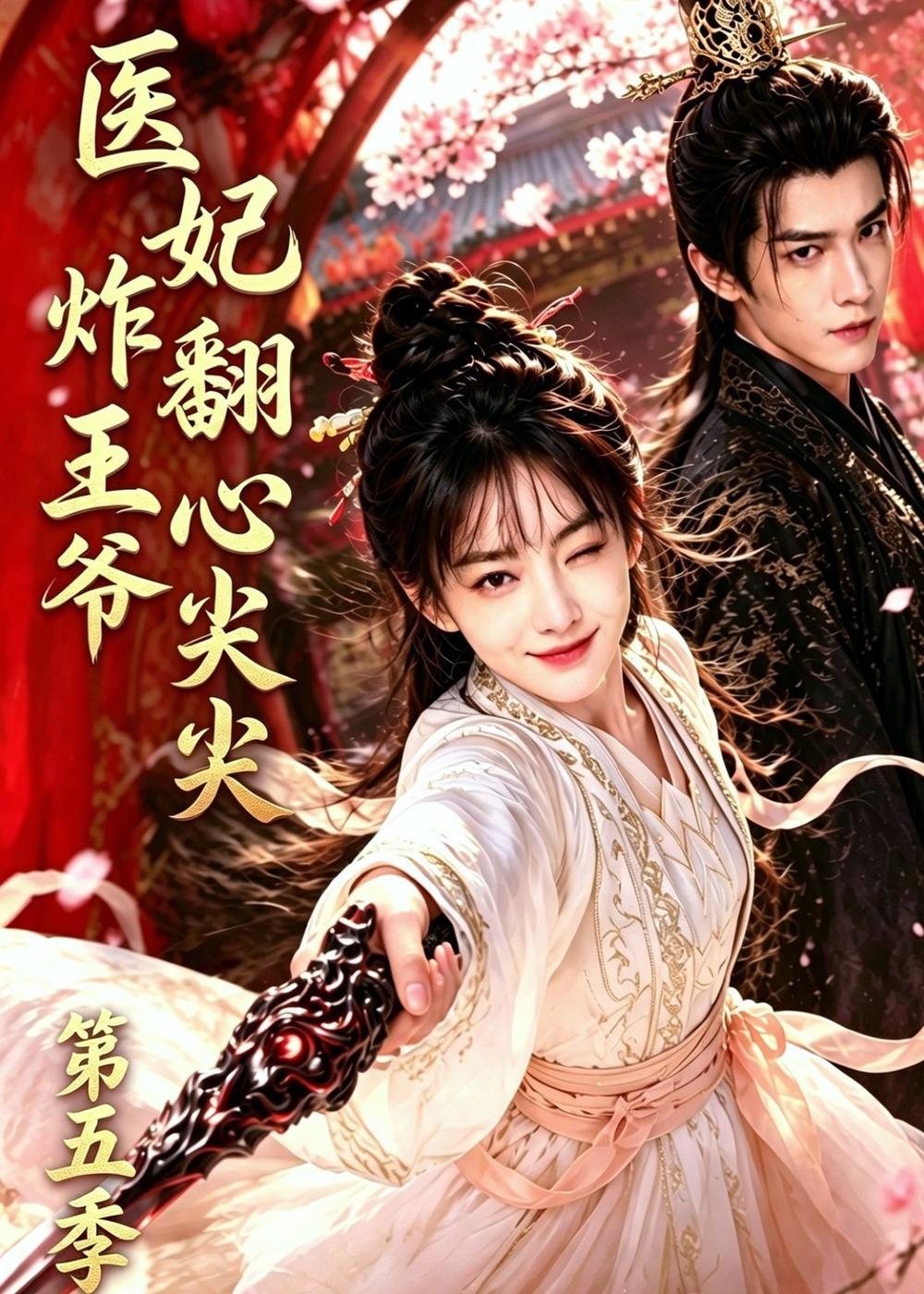 医妃炸翻王爷心尖尖第五季(全集)