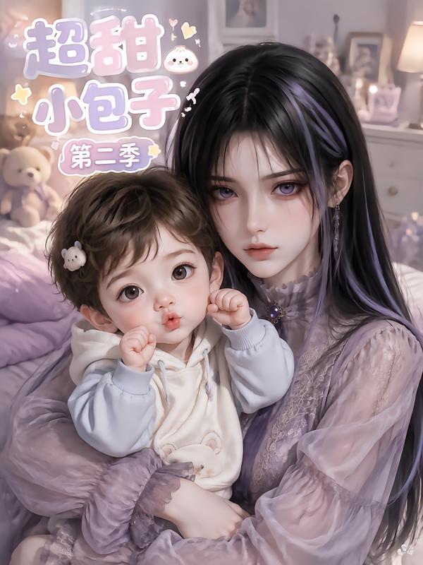 超甜小包子第二季(全集)