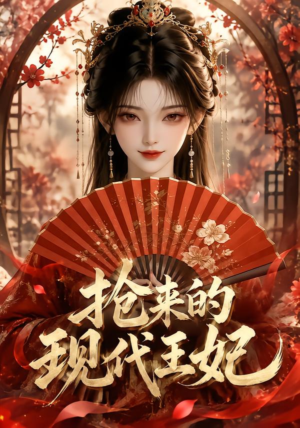 抢来的现代王妃(全集)