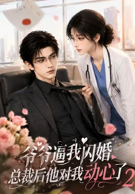 爷爷逼我闪婚总裁后他对我动心了2(全集)