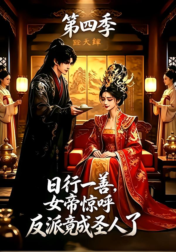 日行一善,女帝惊呼反派竟成圣人了第四季(全集)