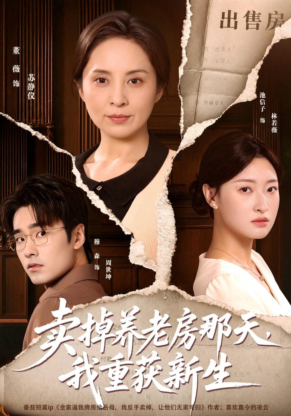 卖掉养老房那天,我重获新生(全集)