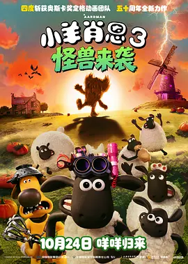 小羊肖恩3：怪兽来袭