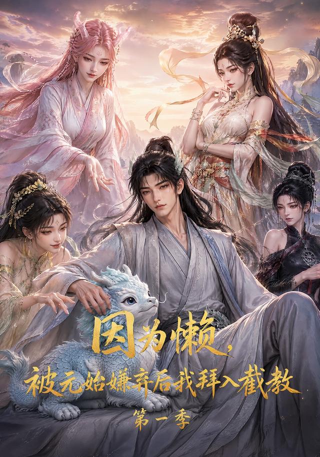 因为懒,被元始嫌弃后我拜入截教第一季(全集)