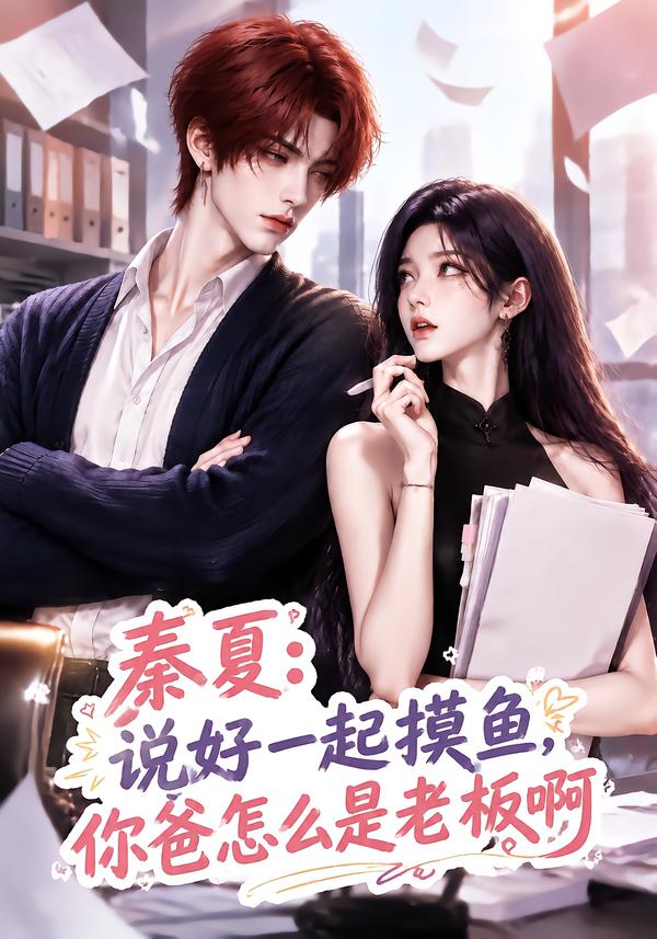 秦夏:说好一起摸鱼,你爸怎么是老板啊(全集)
