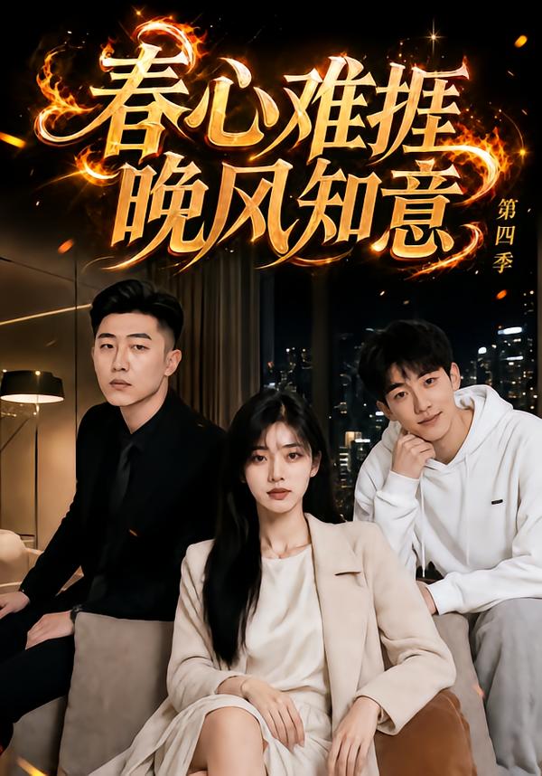 春心难捱,晚风知意第四季(全集)