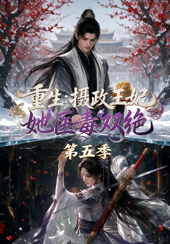 重生:摄政王妃她医毒双绝第五季(全集)