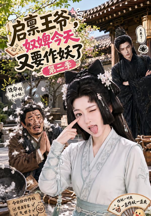 启禀王爷,奴婢今天又要作妖了第二季(全集)