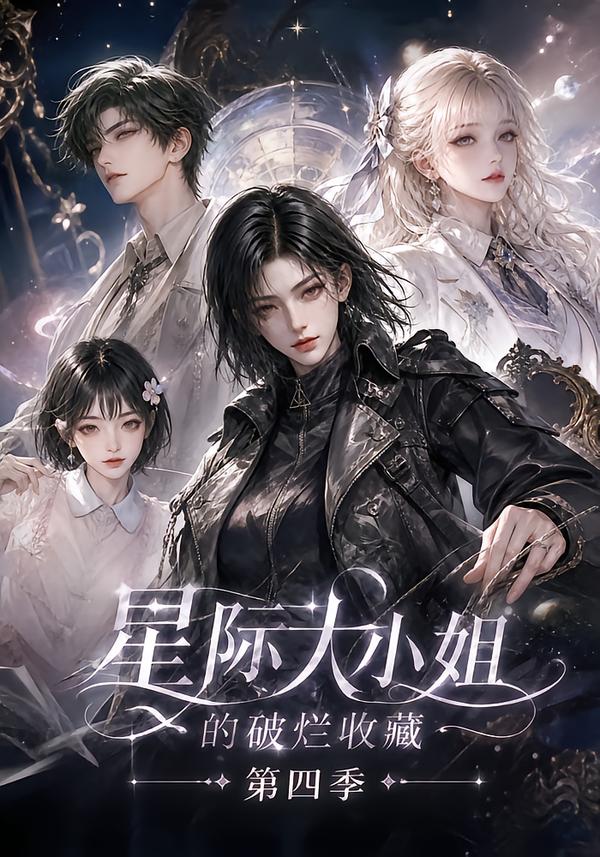 星际大小姐的破烂收藏第四季(全集)