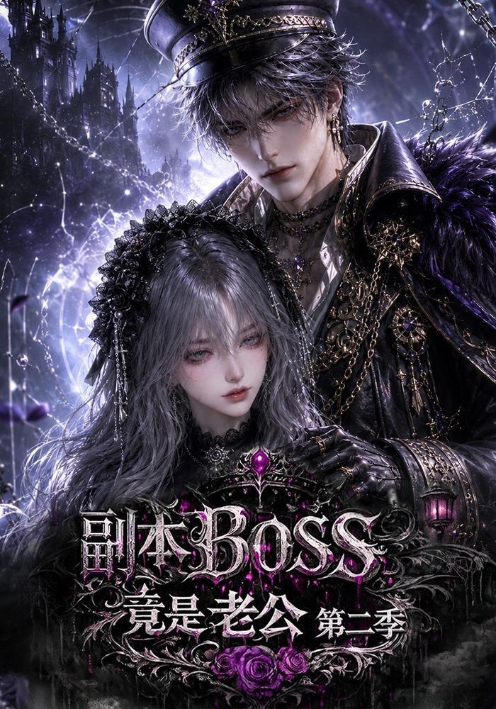 副本BOSS竟是老公第二季(全集)