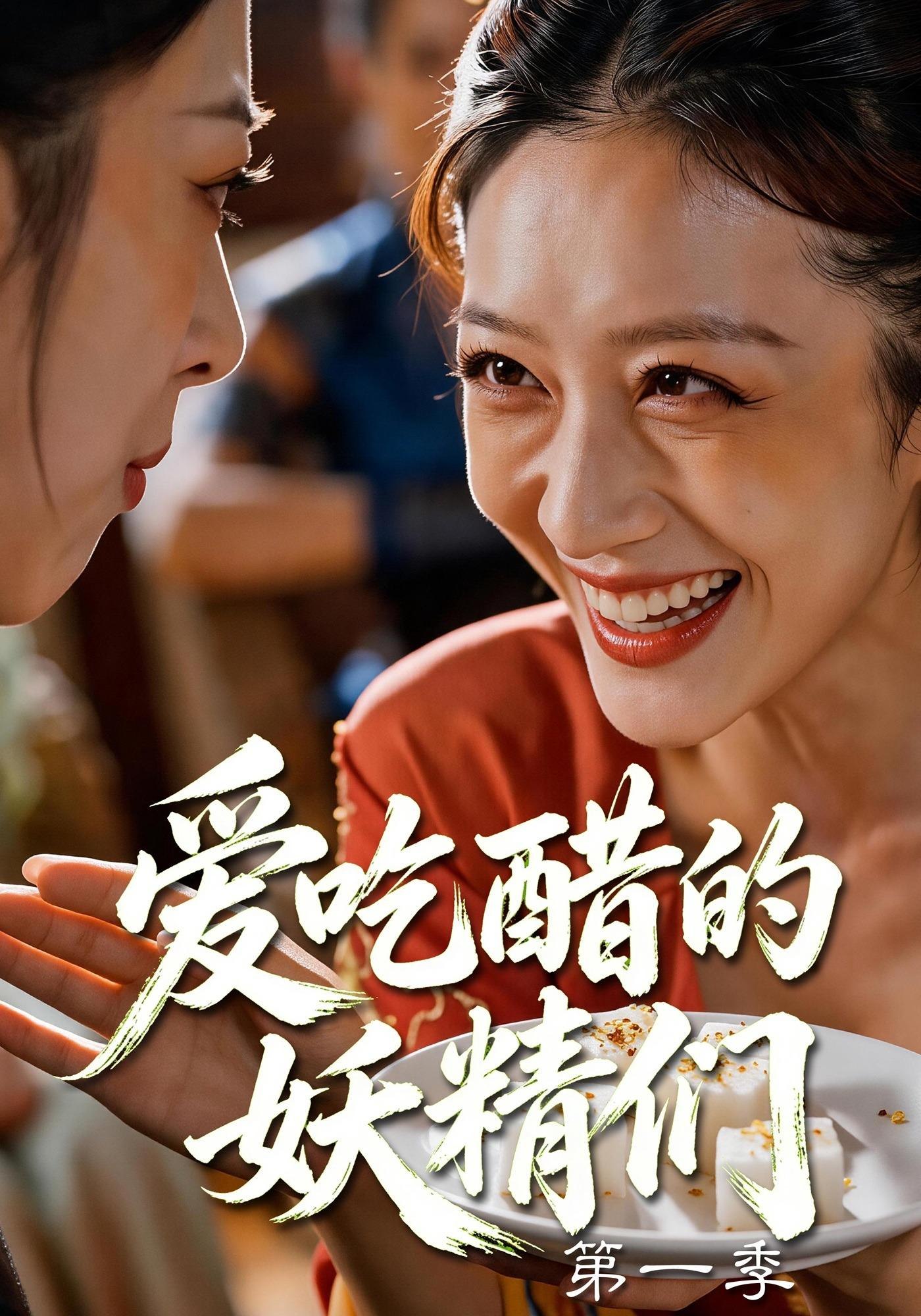 爱吃醋的妖精们第一季(全集)