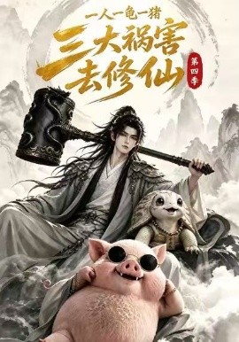 一人一龟一猪,三大祸害去修仙第四季(全集)