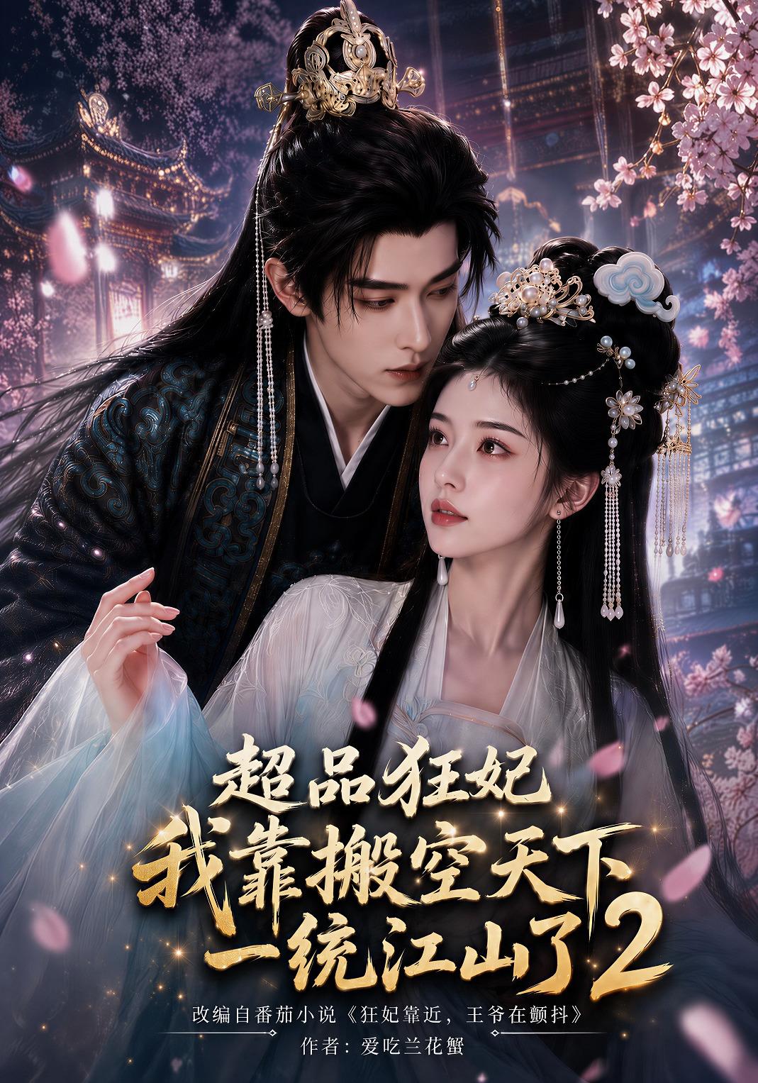 超品狂妃:我靠搬空天下一统江山了2(全集)