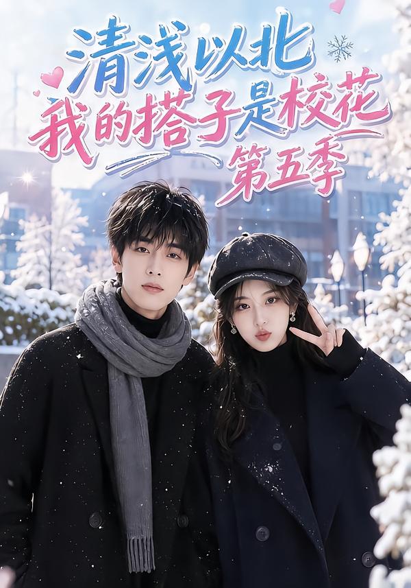 清浅以北,我的搭子是校花第五季(全集)