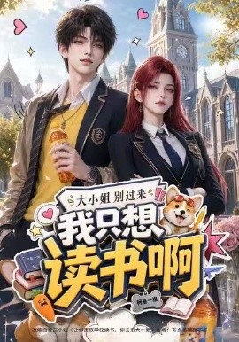 大小姐别过来,我只想读书啊(全集)