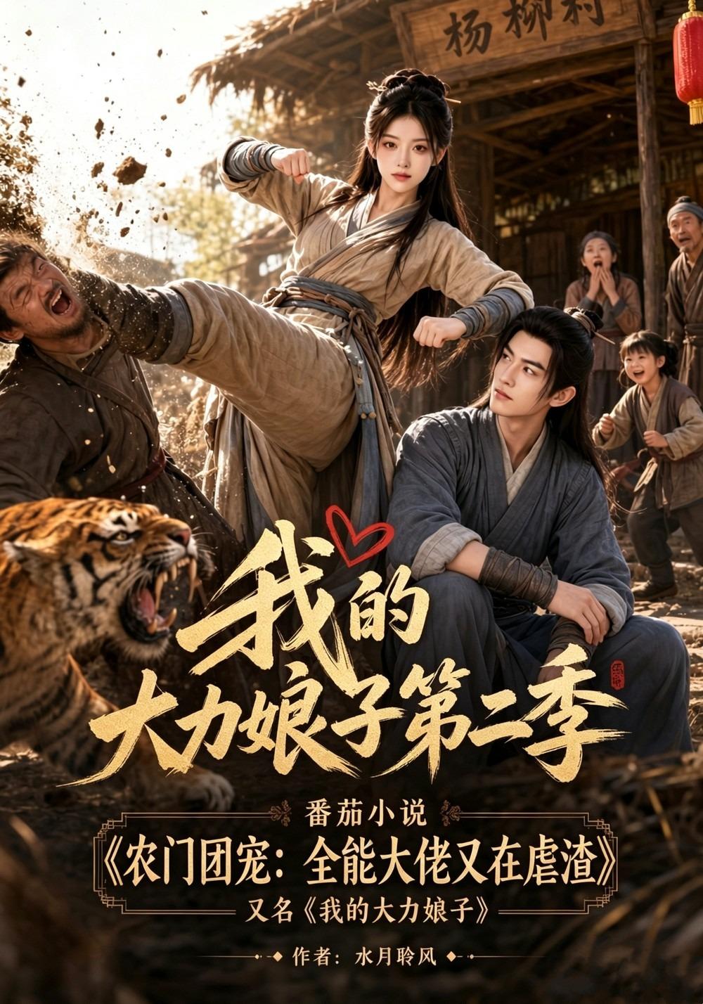 我的大力娘子第二季(全集)